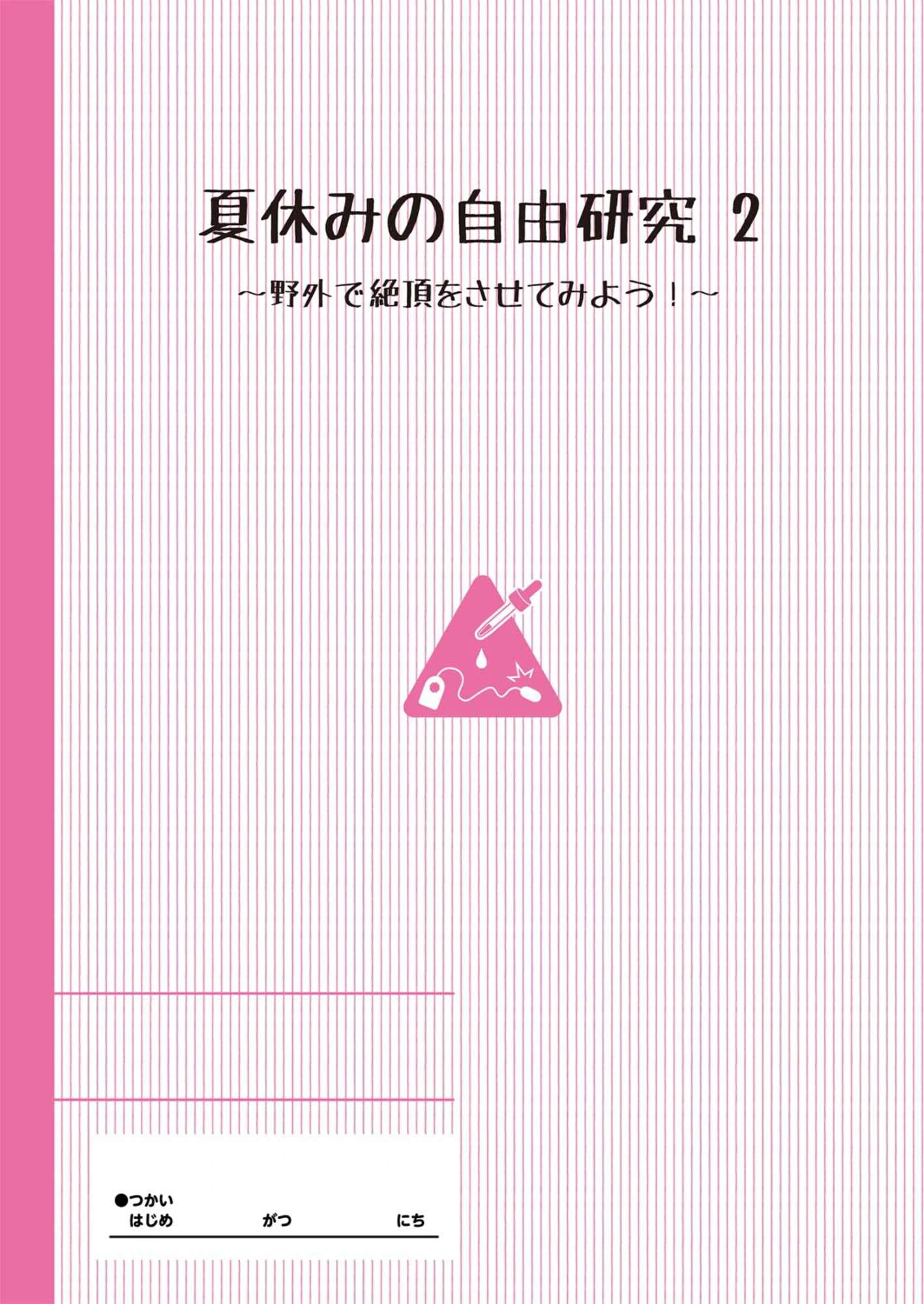 暑假中的自己研究之调教第2话P3