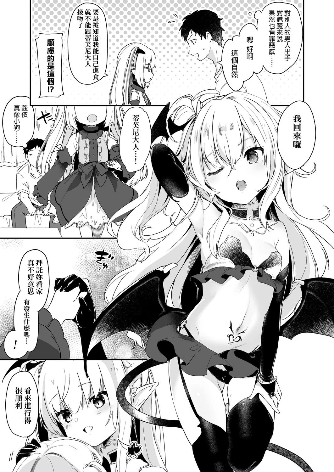 我是娇小魅魔的忠实仆人第1话P79