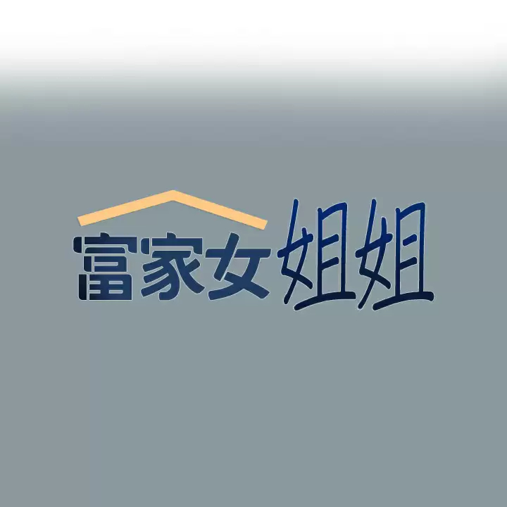 富家女姐姐第78话 我有个请求…P1