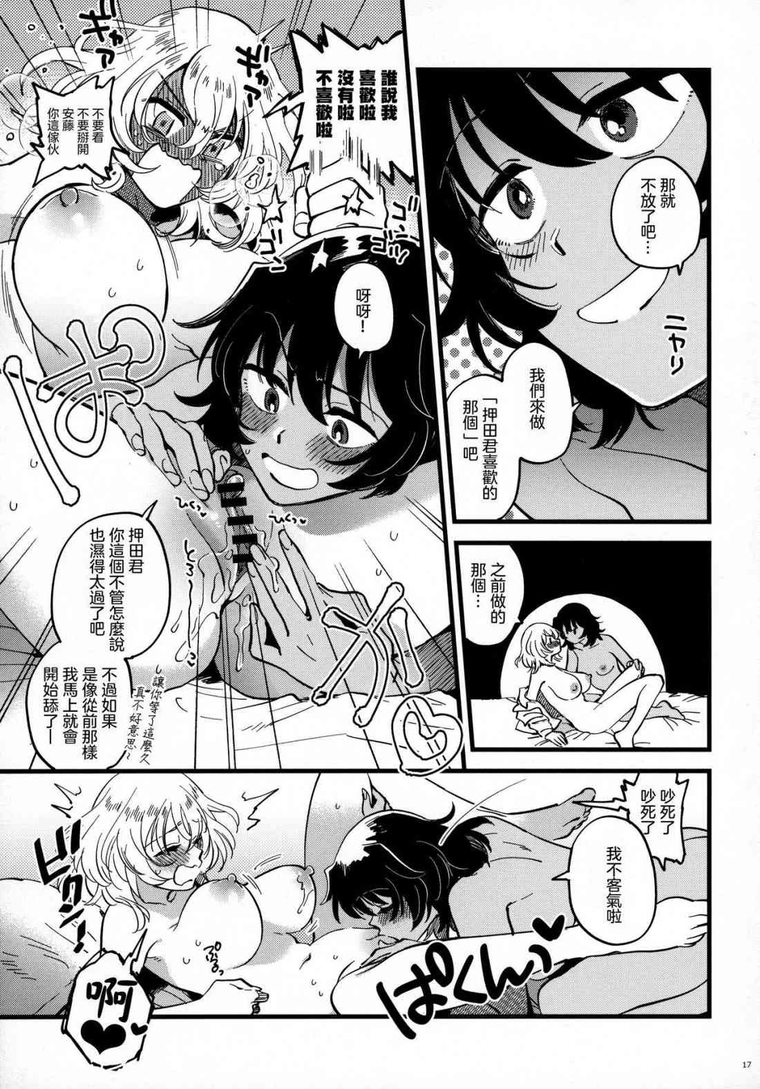 安押、关系升温 (少女与战车)第1话P16