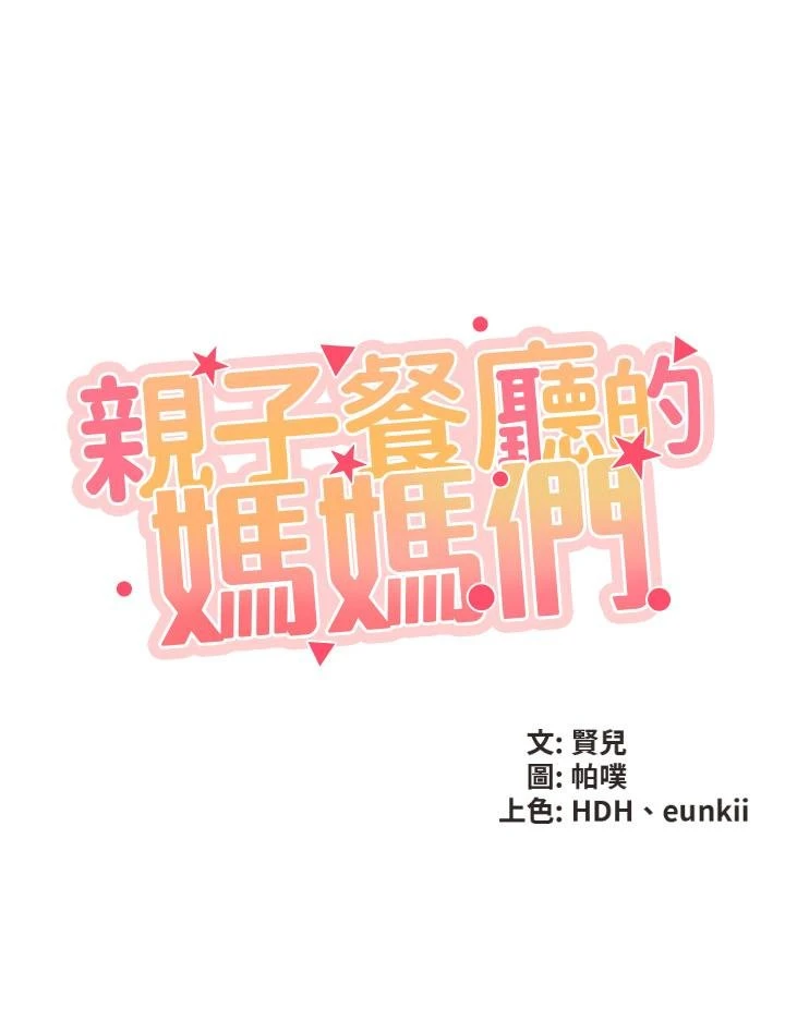 亲子餐厅的妈妈们第1话P21