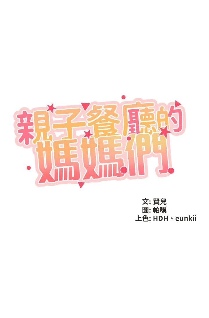 亲子餐厅的妈妈们第2话P5