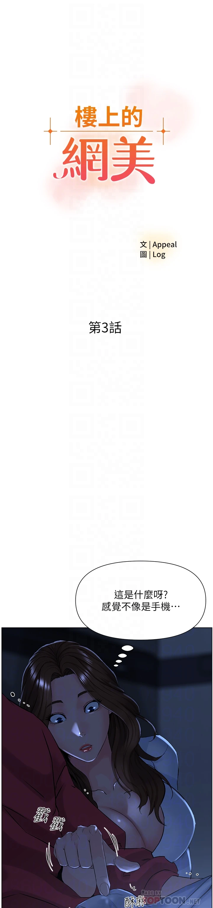 楼上的网美第3话P4