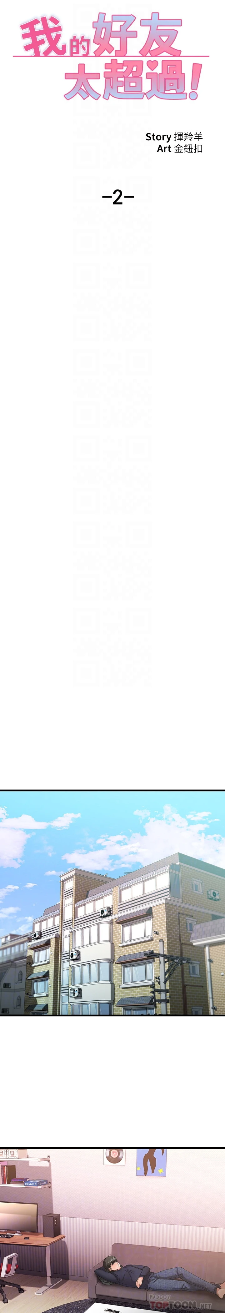 我的好友太超过！第2话P8