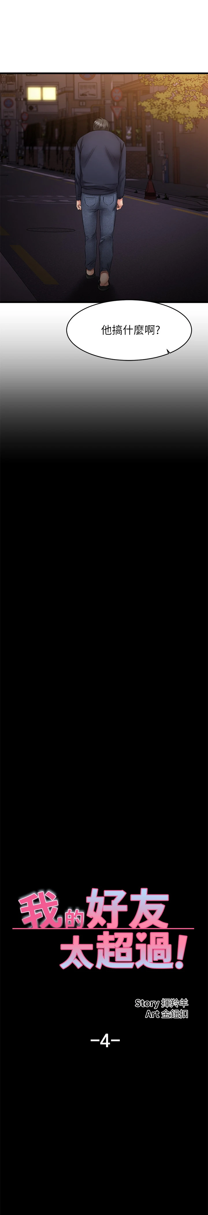 我的好友太超过！第4话P19