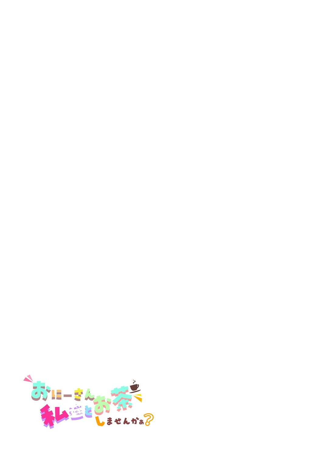 小哥哥、要不要跟我们一起喝杯茶呢？第1话P43