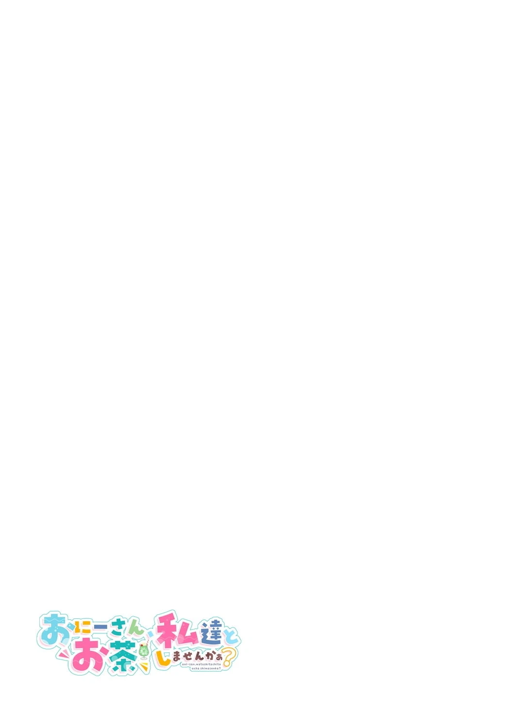 小哥哥、要不要跟我们一起喝杯茶呢？第3话P31