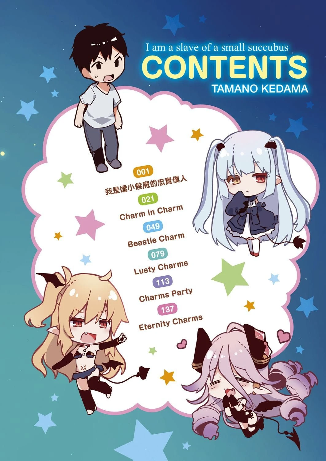 我是娇小魅魔的忠实仆人第1话P24