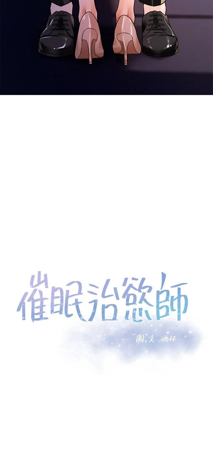 催眠治欲师第3话P3