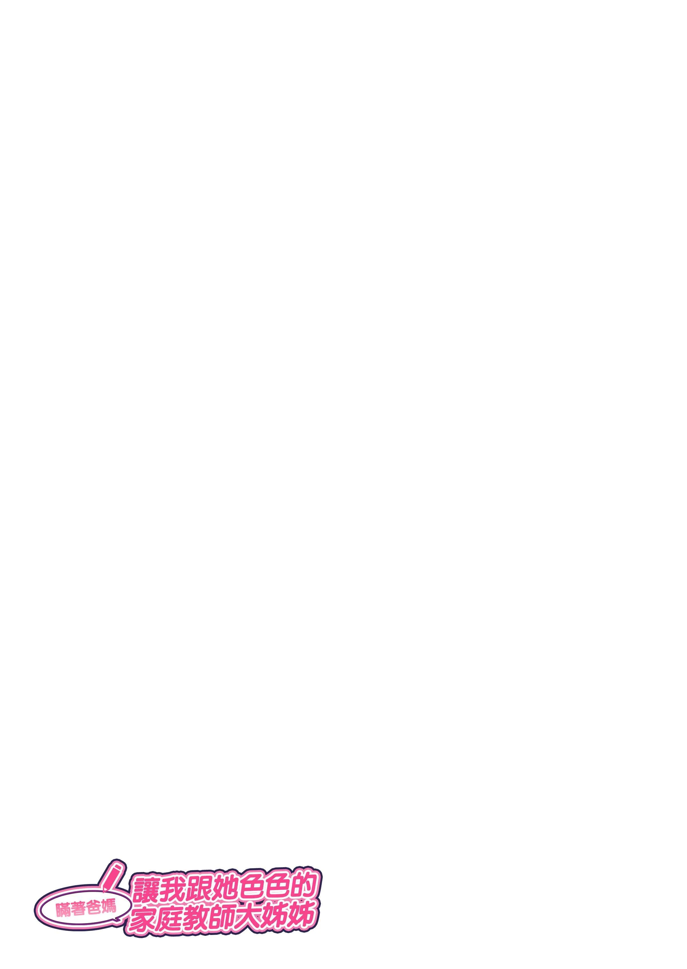 暪着爸妈让我跟她色色的家庭教师大姊姊第1话P66