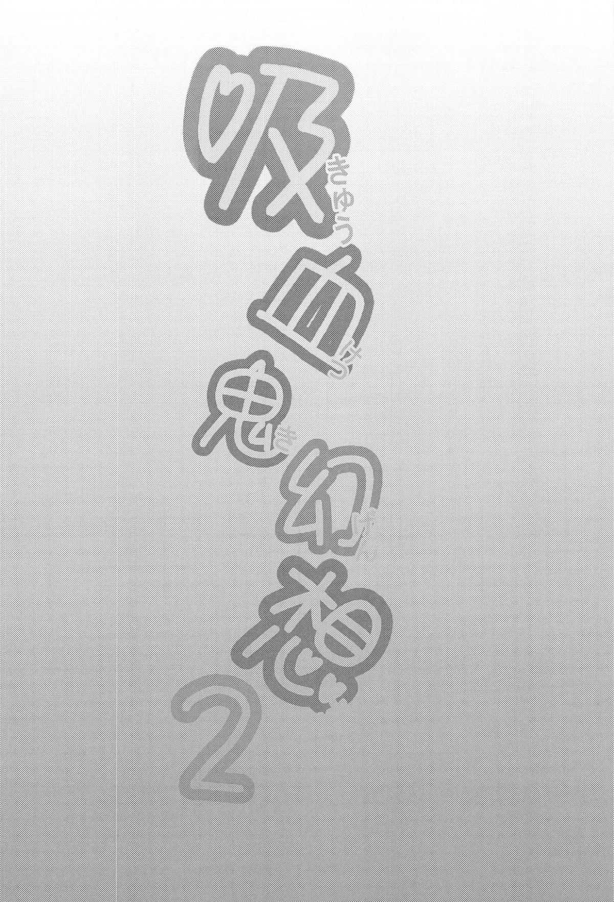 吸血鬼幻想ー图书馆ー第1话P3