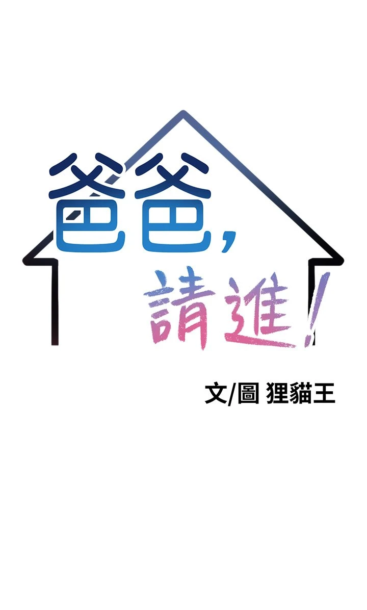 爸爸,请进!第1话P5