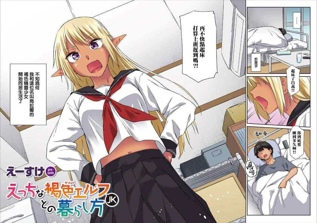 与好色的褐肉精灵JK一起生活的方法第1话P3