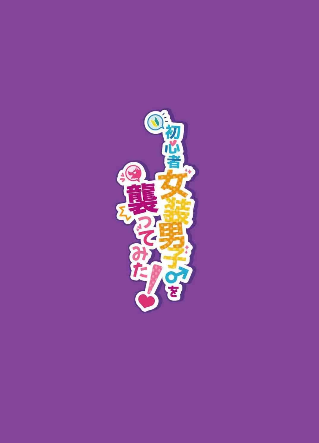 初心者女装癖男孩侵袭第1话P45