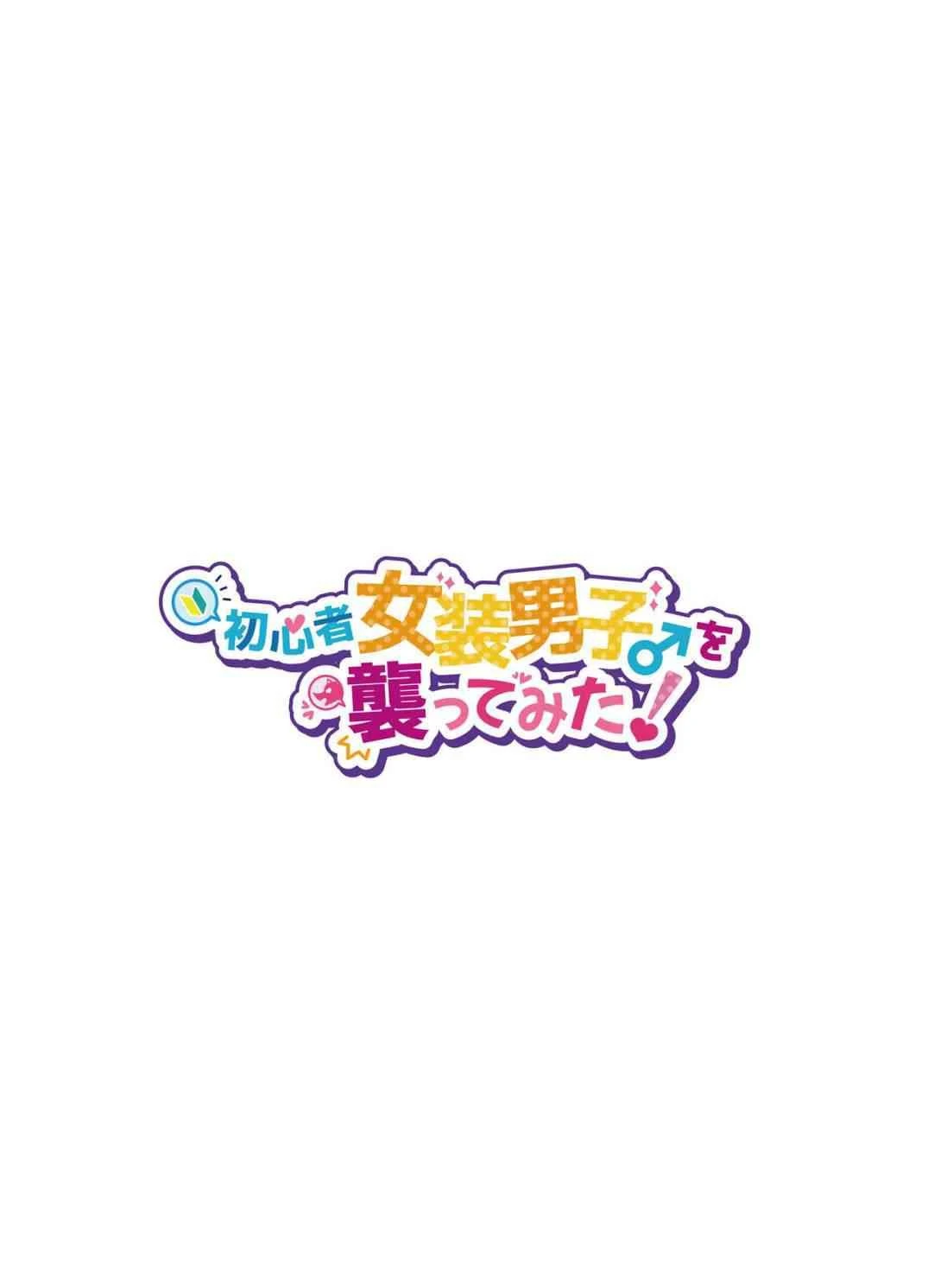 初心者女装癖男孩侵袭第1话P3