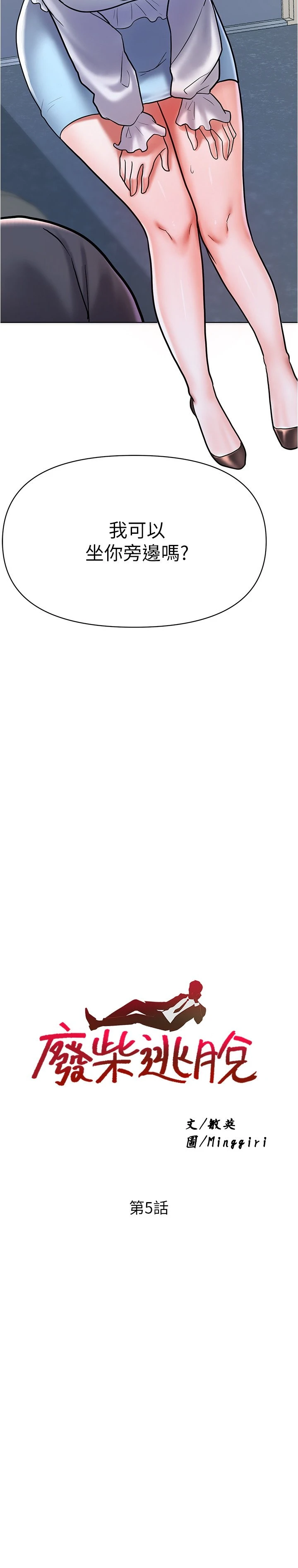 废柴逃脱第5话P3