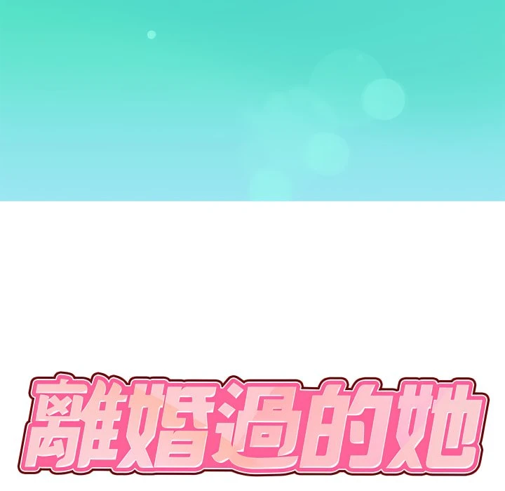 离婚过的她第1话P10