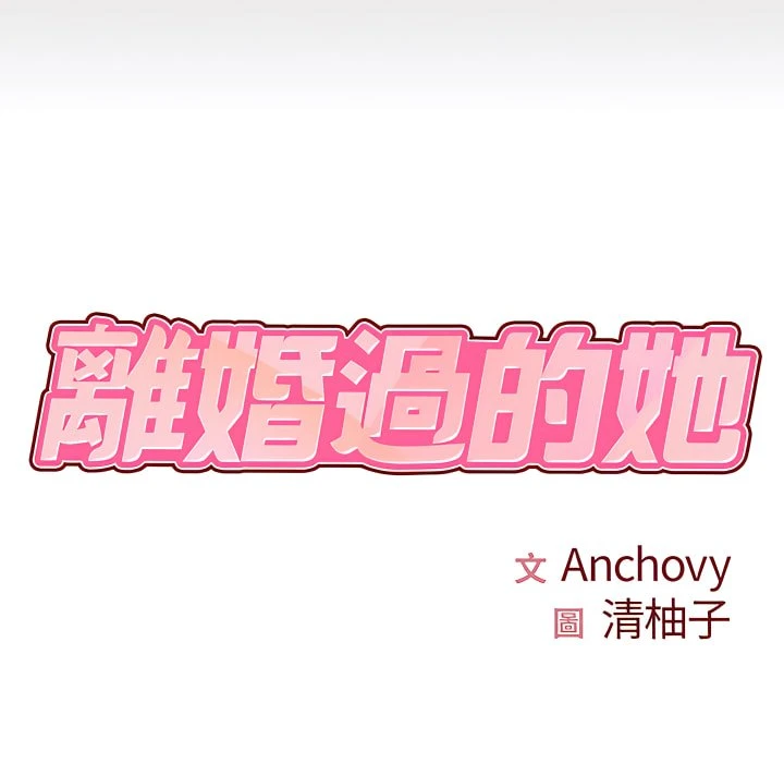 离婚过的她第2话P8