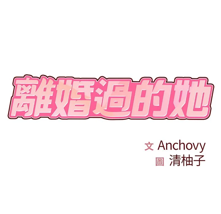 离婚过的她第3话P10