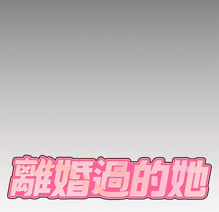 离婚过的她第5话P8