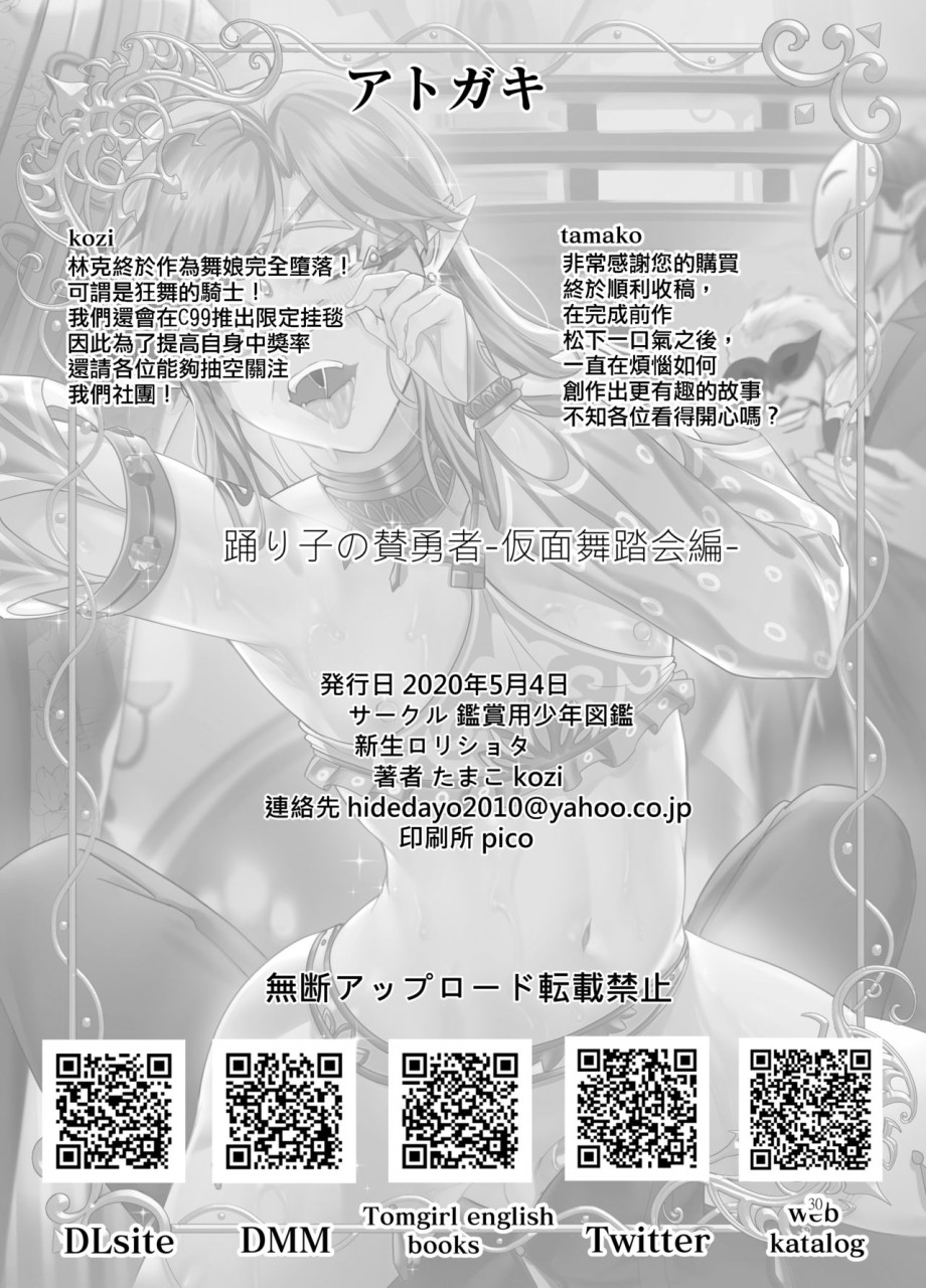 踊り子の贄勇者ー仮面舞踏会編ー (ゼルダの伝説)全集P30