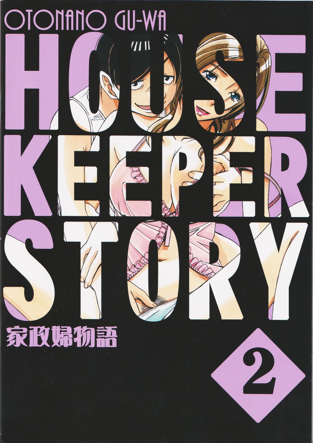 家政婦物語2 ―下宿―全集P32