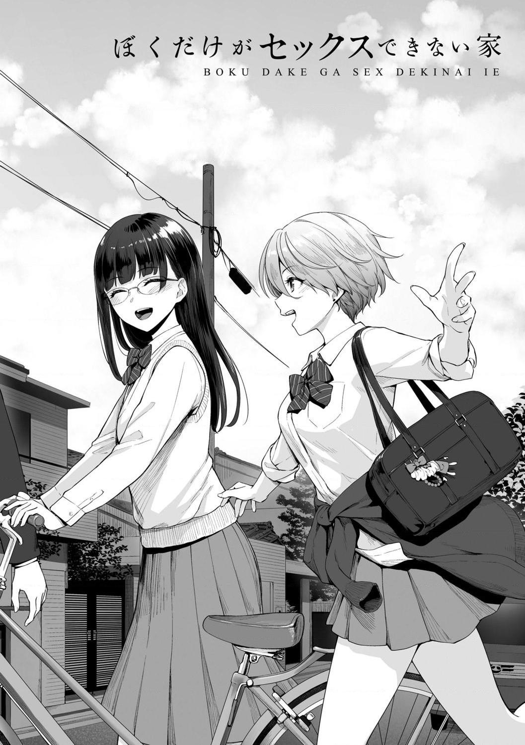 只有我不能做爱的家第1話P4