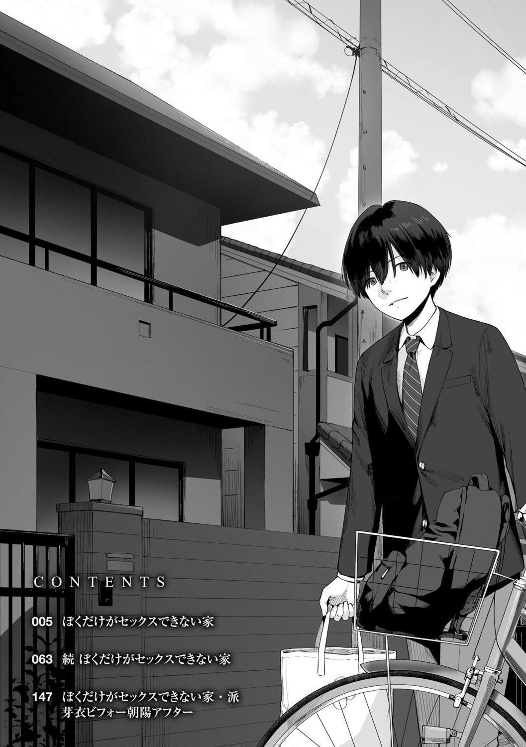 只有我不能做爱的家第1話P5