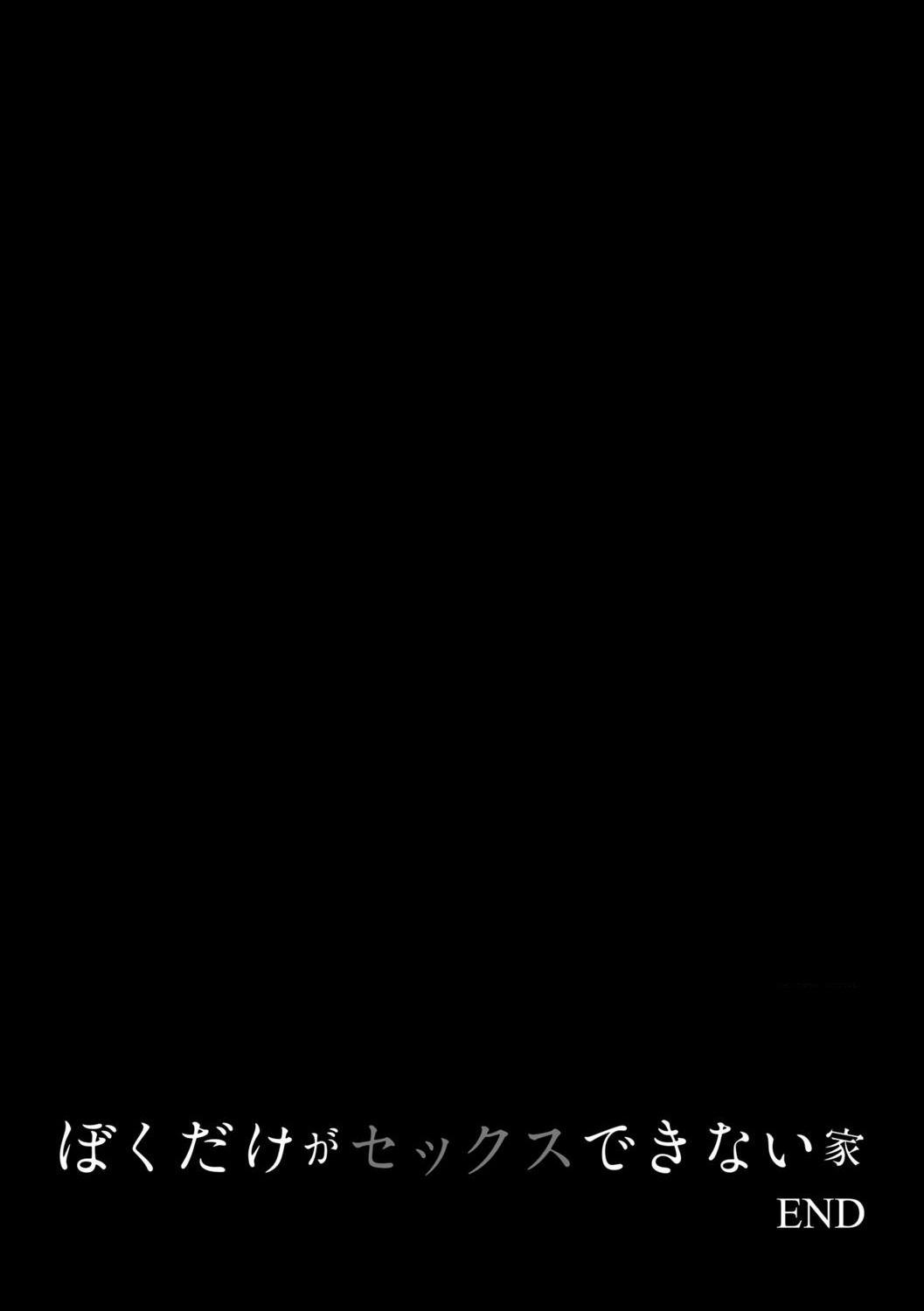 只有我不能做爱的家第1話P63