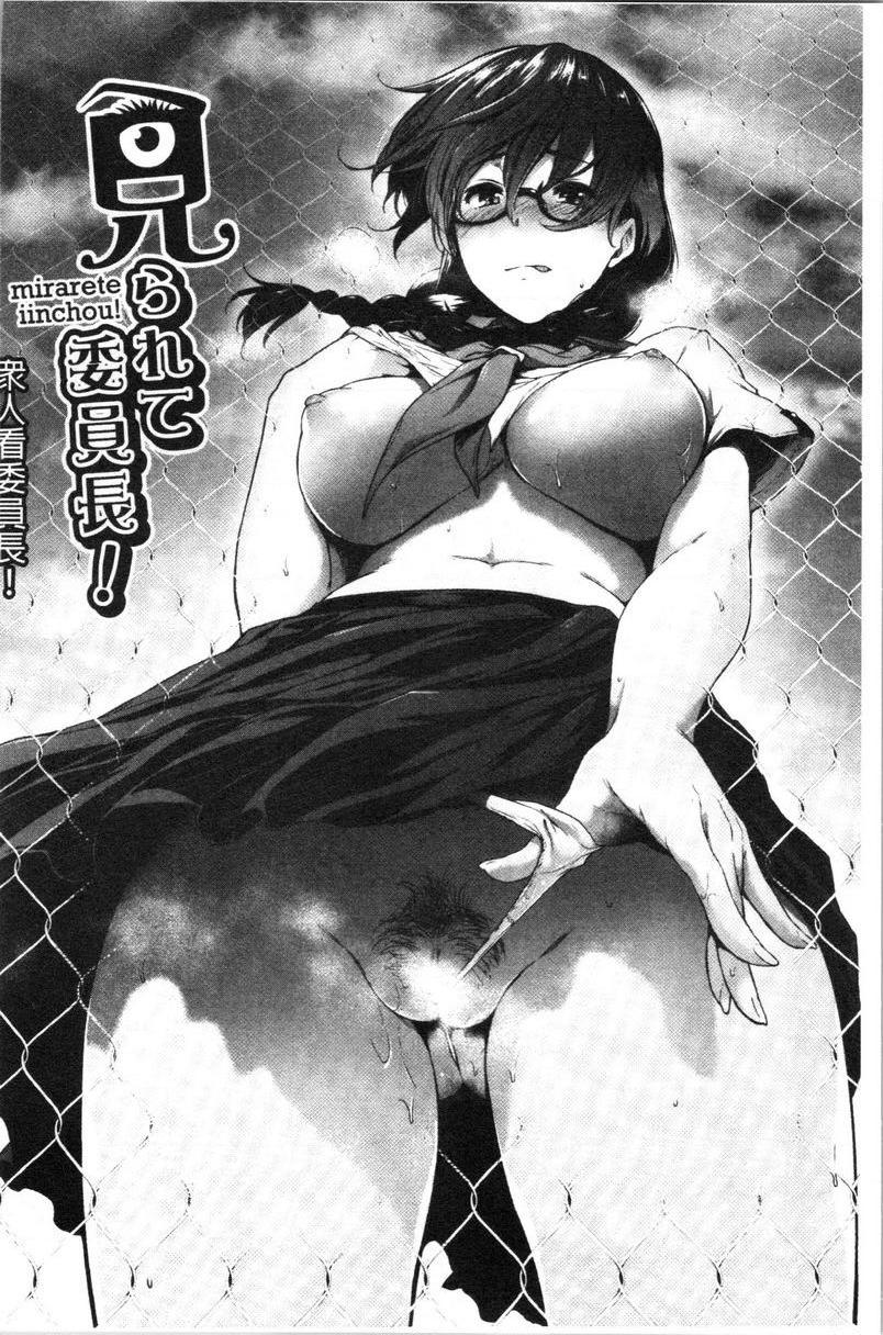 眼镜巨乳女孩们的真面目衆人看委員長！P4