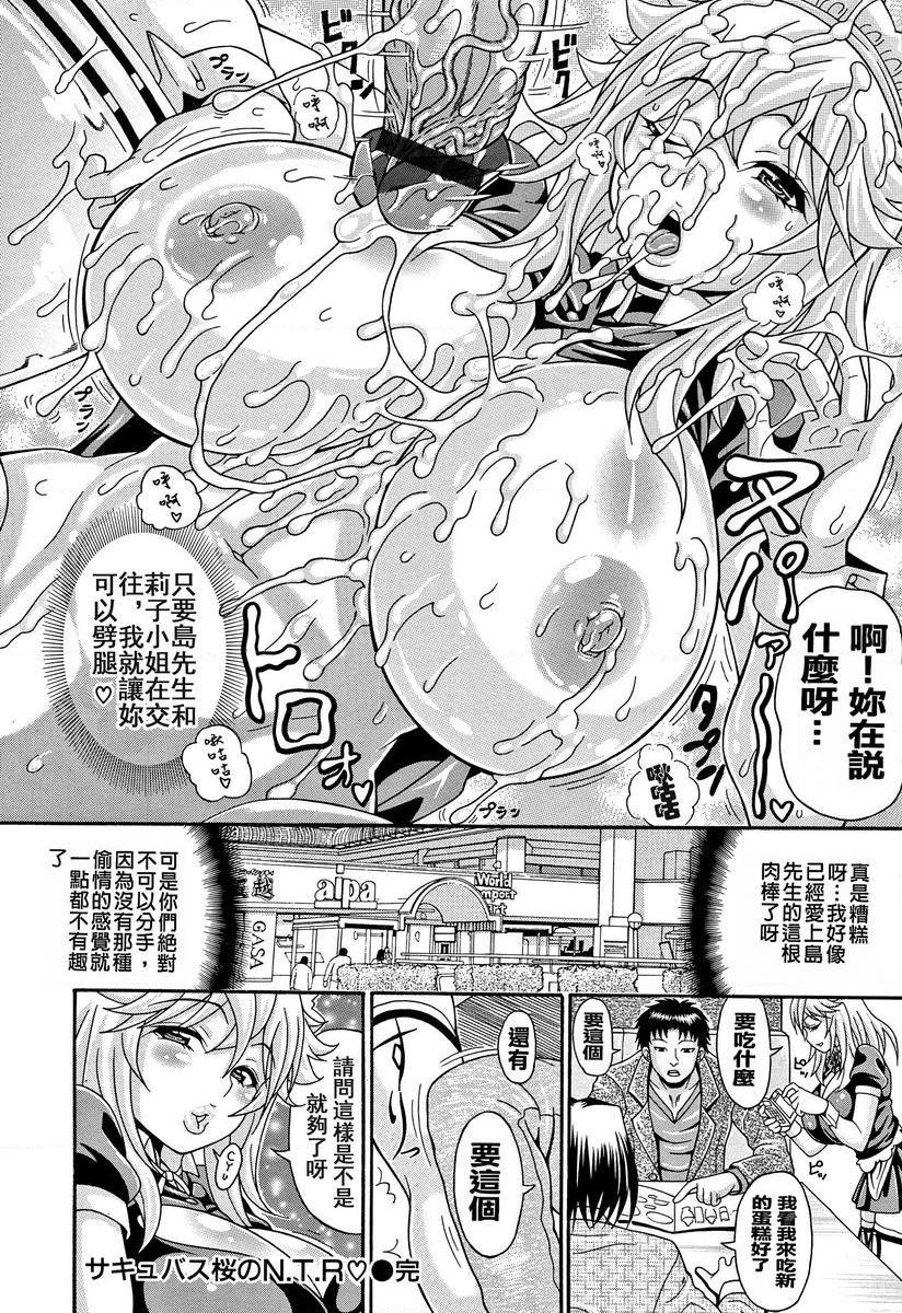 玷污乳魅魔櫻的N.T.R♥P18