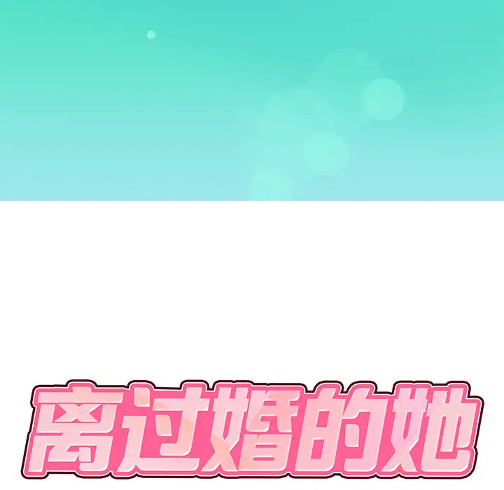 离过婚的她第1话P10