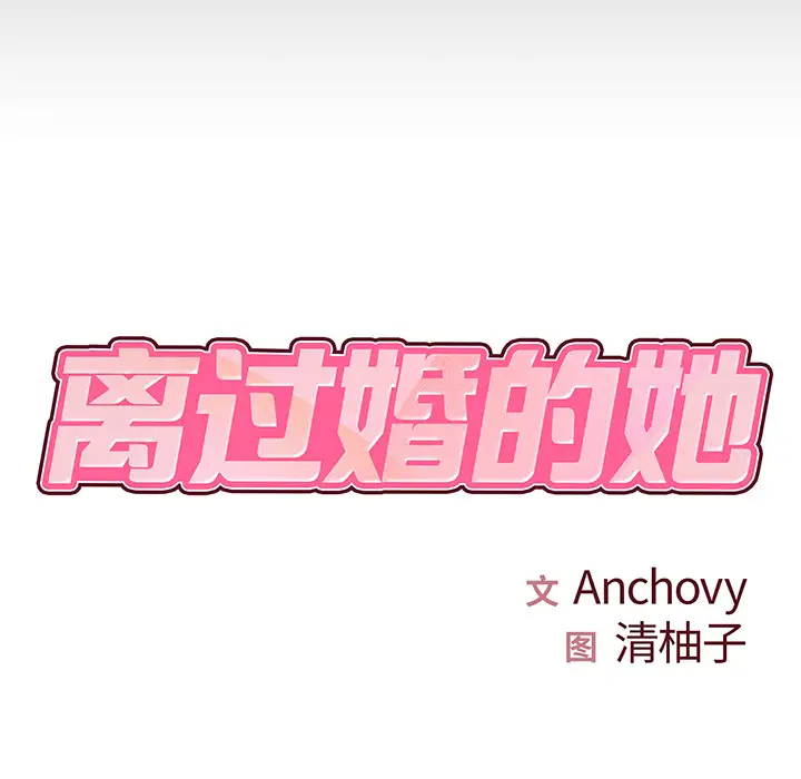 离过婚的她第2话P8
