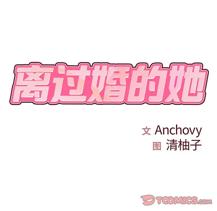 离过婚的她第3话P10