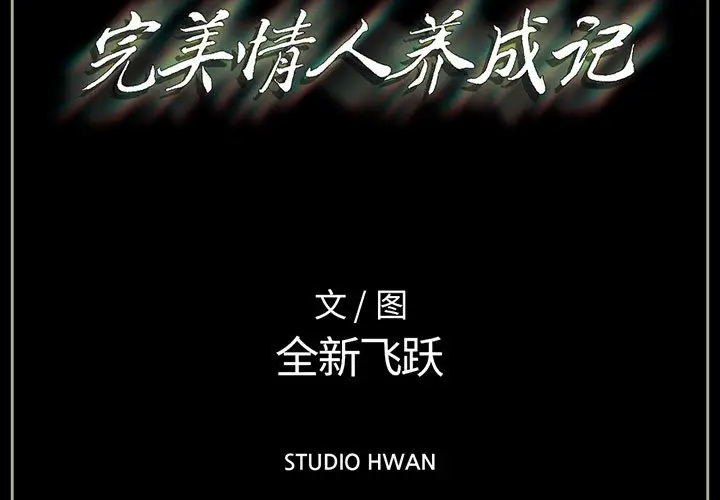 完美情人养成记第1话P3