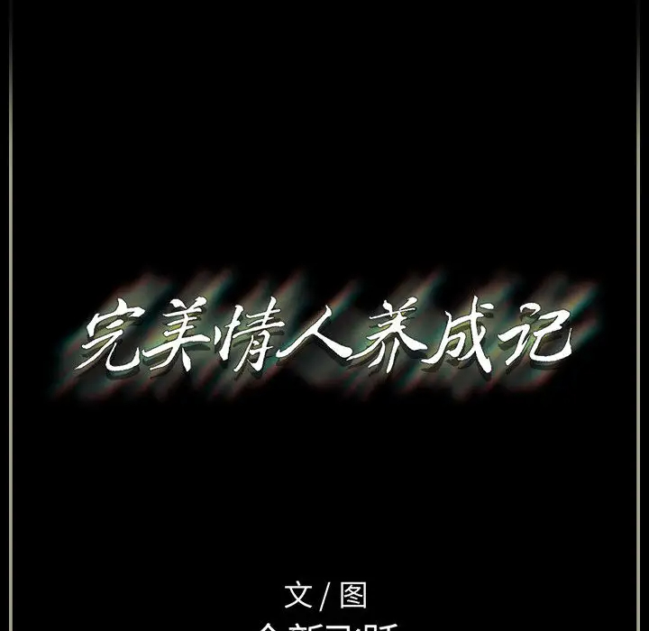 完美情人养成记第2话P125