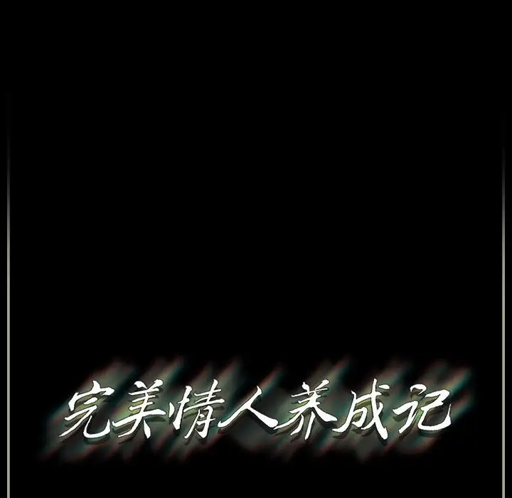 完美情人养成记第3话P149