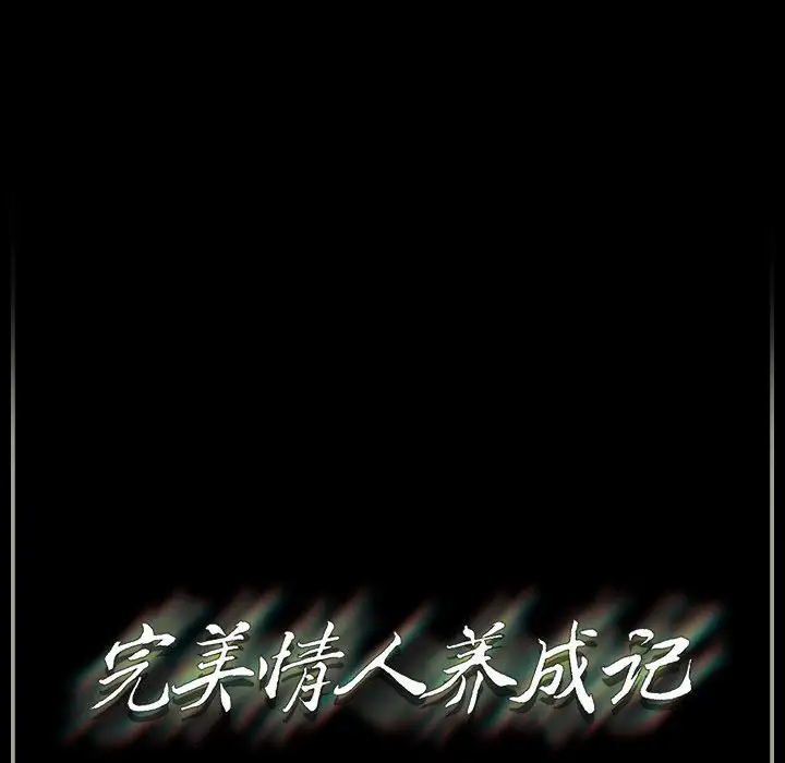 完美情人养成记第4话P167