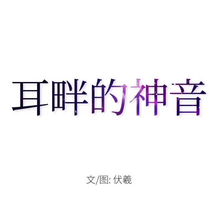 耳畔的神音第1话P31