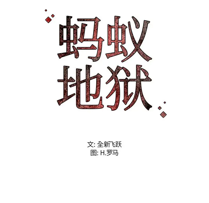 蚂蚁地狱第1话P162