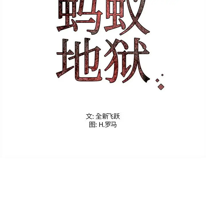 蚂蚁地狱第5话P103