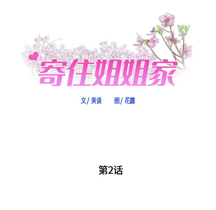 寄住姐姐家第2话P11
