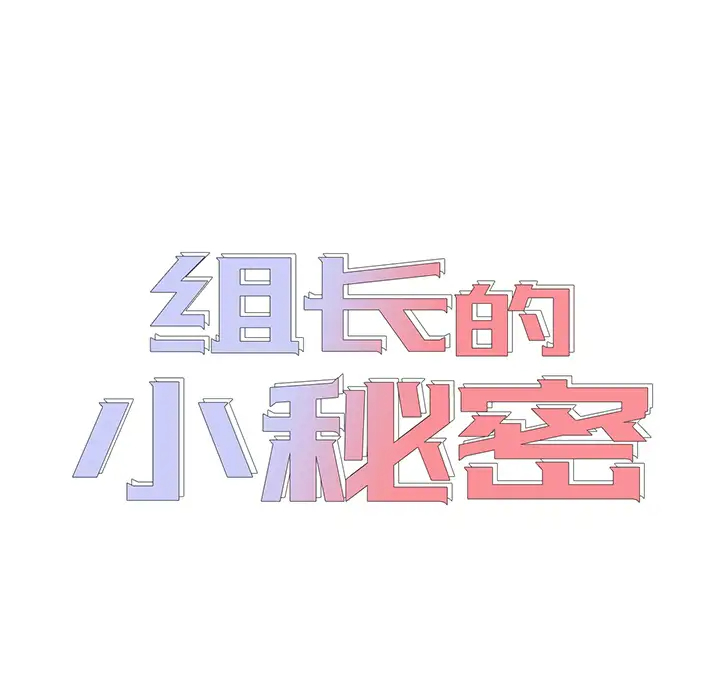 组长好神秘第1话P18