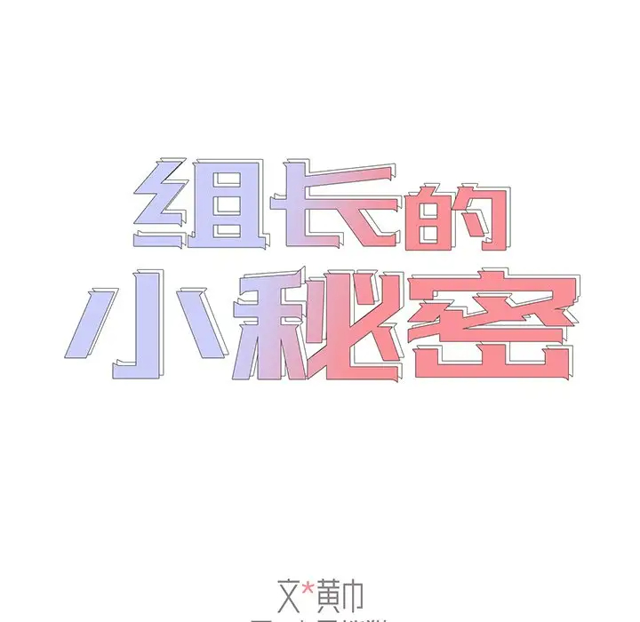 组长好神秘第3话P16