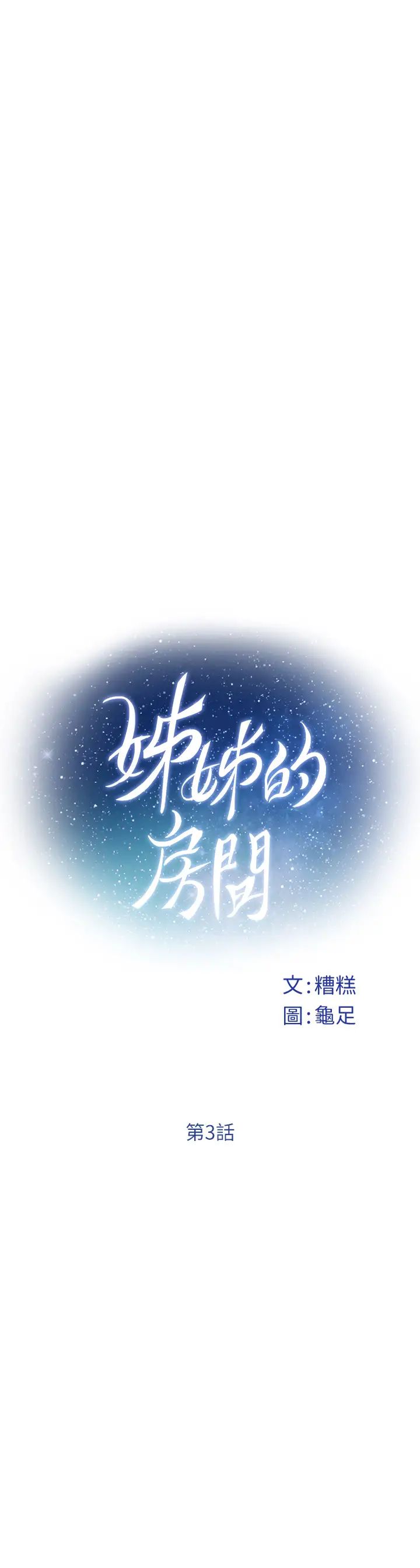 姐姐的房间第3话 习惯夜夜爬上她的床P22