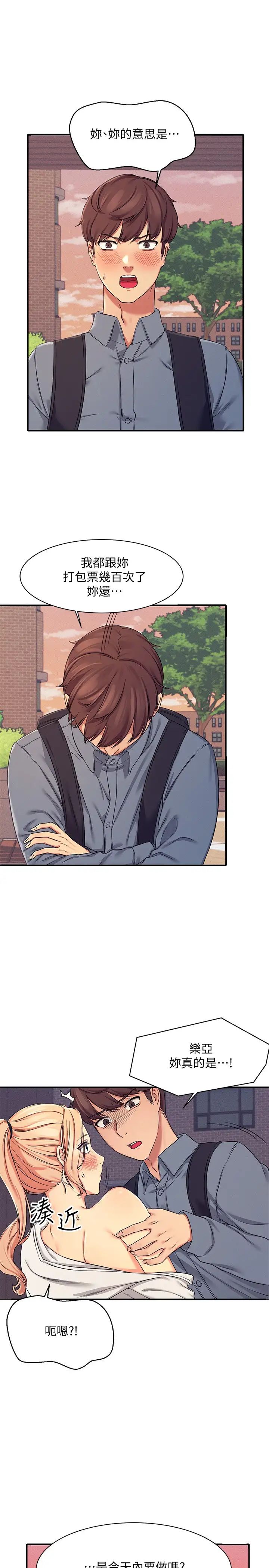 谁说理组没正妹第5话 乐亚的变态开关被开启了!P21