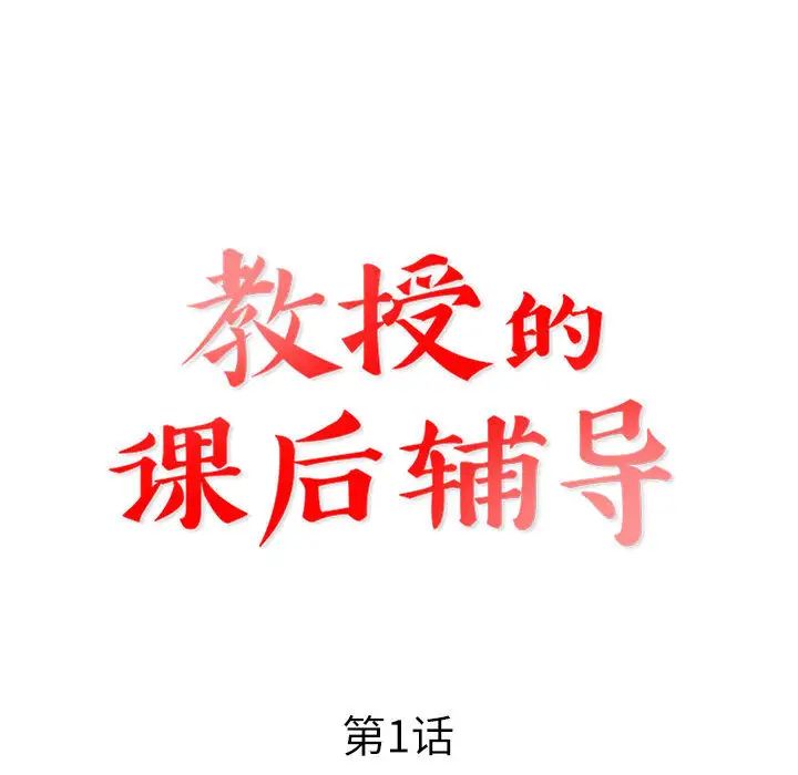 教授的课后辅导第1话P64