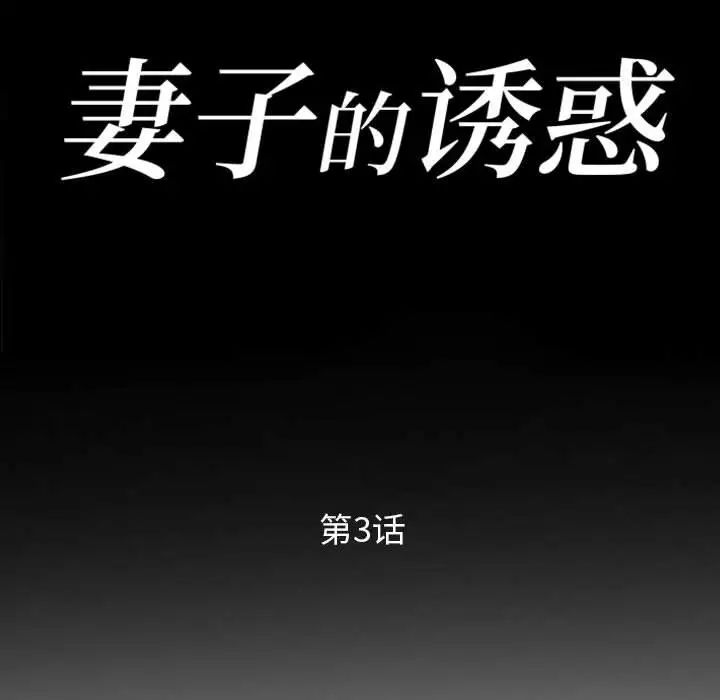妻子的诱惑第3话P10