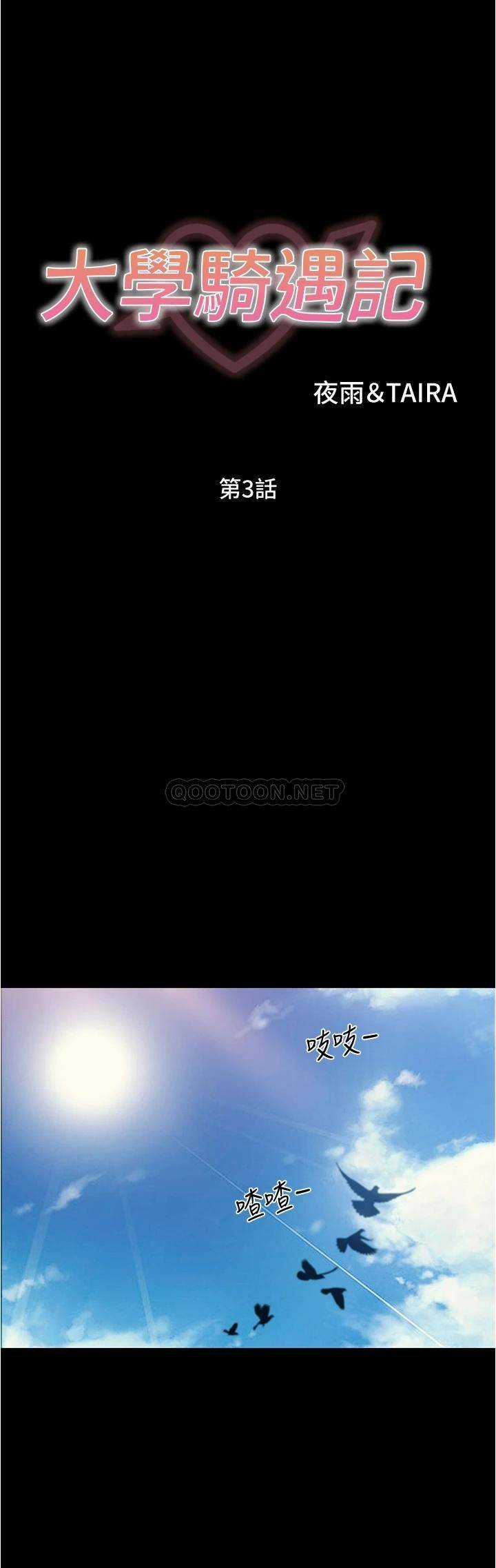 大学骑遇记第3话 可以安慰我一下吗？P28