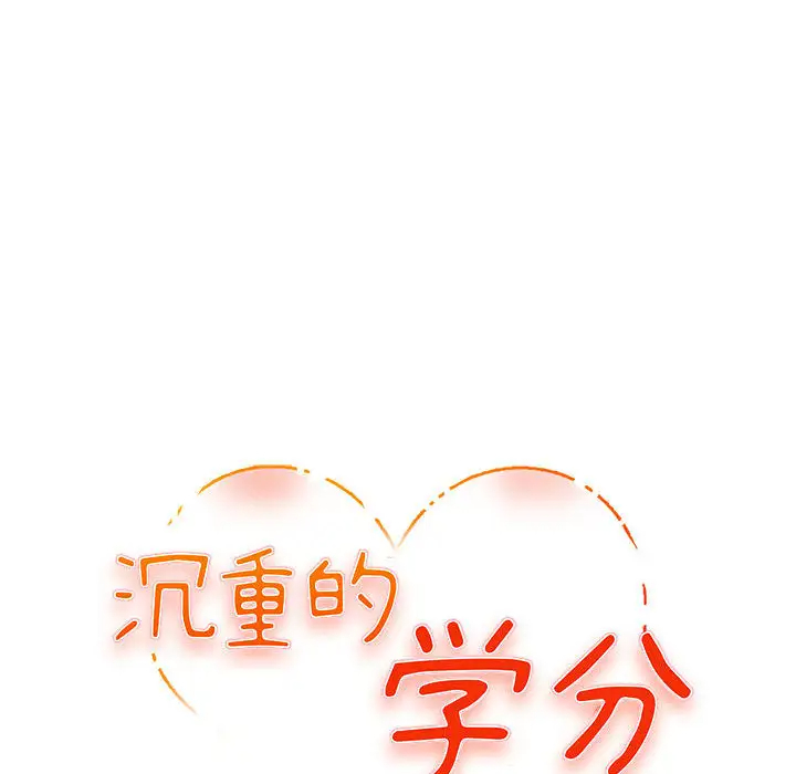 沉重的学分第2话P11